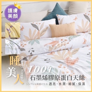 【夢之語】天絲石墨烯膠原蛋白天絲100T(多款任選) 床包兩用被組 雙人/加大 裸睡首選TENCEL 天絲 3M吸濕排汗