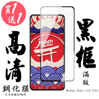 【24h台灣現貨快出】買一送一紅米 Note 11S 5G 保護貼 日本AGC滿版黑框鋼化膜