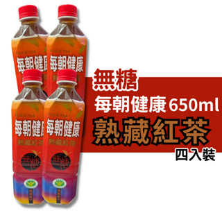 每朝健康 熟藏紅茶 650ml 4入裝 紅茶 解油膩 無糖飲料