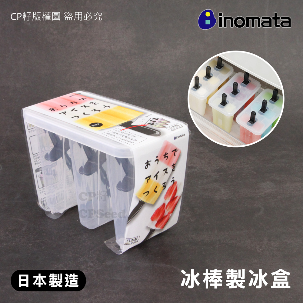 ☆CP籽☆日本製 INOMATA冰棒製冰盒 附蓋製冰盒 棒棒冰 冰棒模具 夏天枝仔冰DIY  3連模 NO-5050
