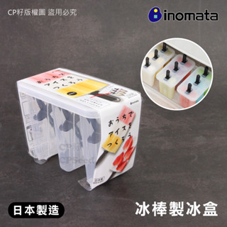 ☆CP籽☆日本製 INOMATA冰棒製冰盒 附蓋製冰盒 棒棒冰 冰棒模具 夏天枝仔冰DIY 3連模 NO-5050