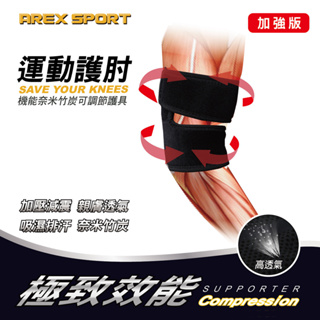 【AREX SPORT】AS-3407 健康機能竹炭護肘-減壓支撐運動護肘 專業護肘 可調解護肘