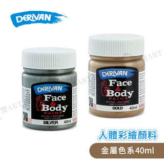 DERIVAN澳洲 Face & Body Paint 人體彩繪顏料【金屬色】金/銀/銅 40ml 單罐『響ART士林』