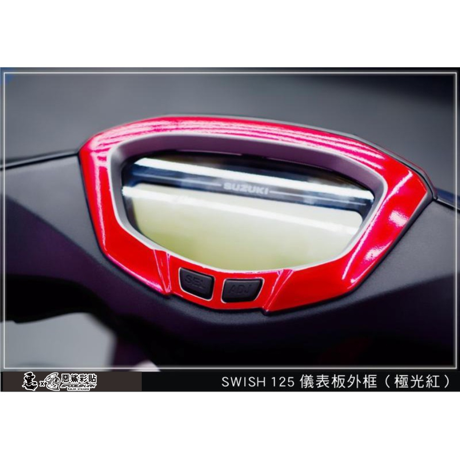 Swish 125 儀表板外框(30色)SUZUKI 台鈴 速克達 保護膜 電腦裁減 惡鯊彩貼