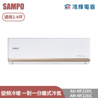 鴻輝電器 | SAMPO聲寶 AU-NF22DC+AM-NF22DC 變頻冷暖 一對一分離式冷氣