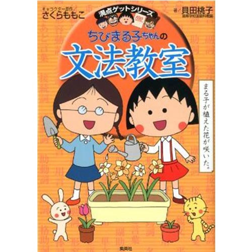 満点ゲットシリーズ: ちびまる子ちゃんの文法教室/櫻桃小丸子/貝田桃子/ さくらももこ eslite誠品