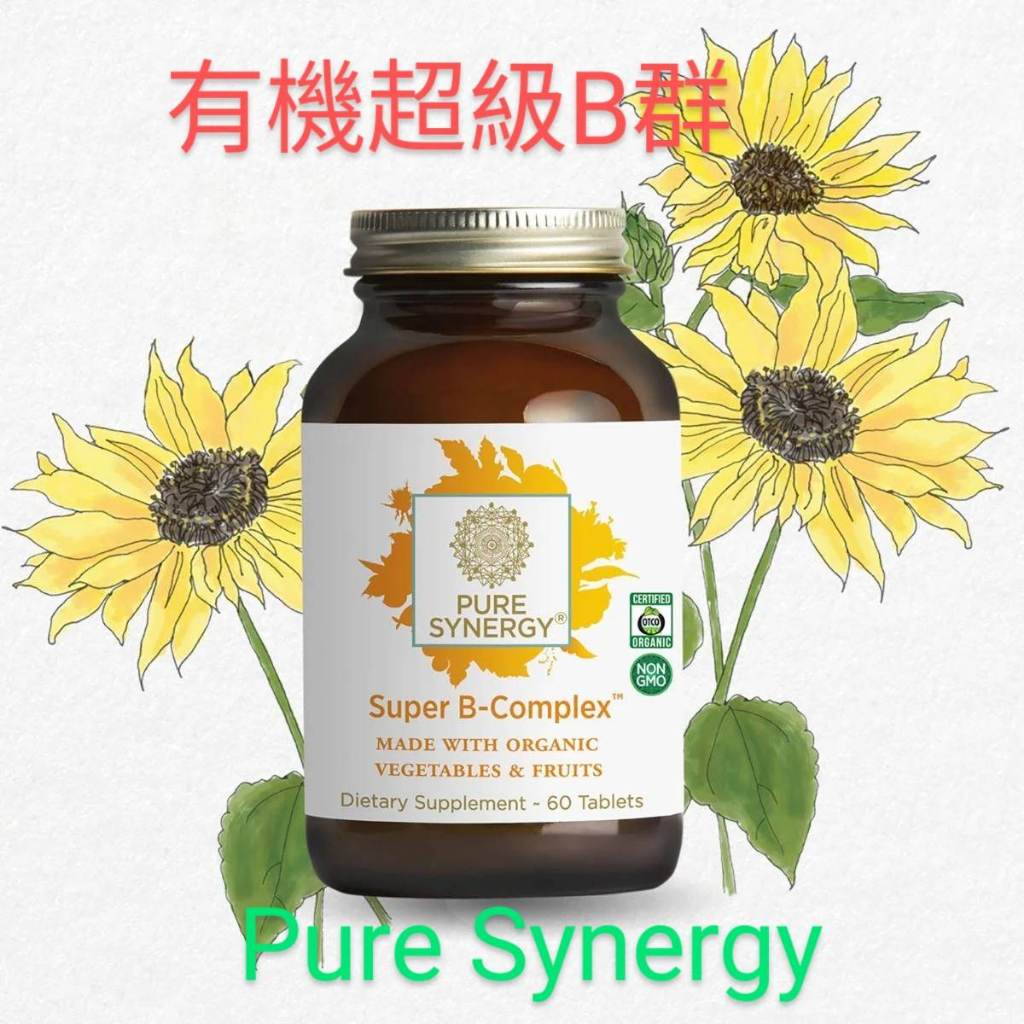 【美國代購】Pure Synergy 有機超級 B 群  60片素食  效期 2026/12