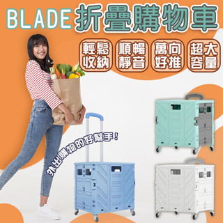 BLADE折疊購物車 現貨 當天出貨 臺灣公司貨 折疊推車 大容量 購物車 收納 便攜