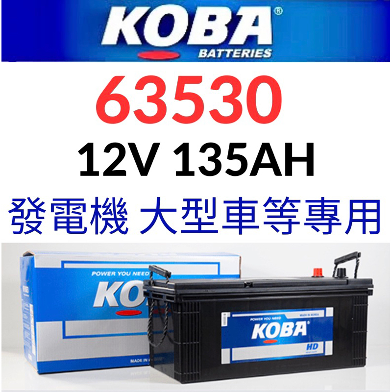 KOBA 63530 12V135AH 700A DIN135汽車電瓶 歐系卡車 貨車 拖車頭 重型機具 發電機