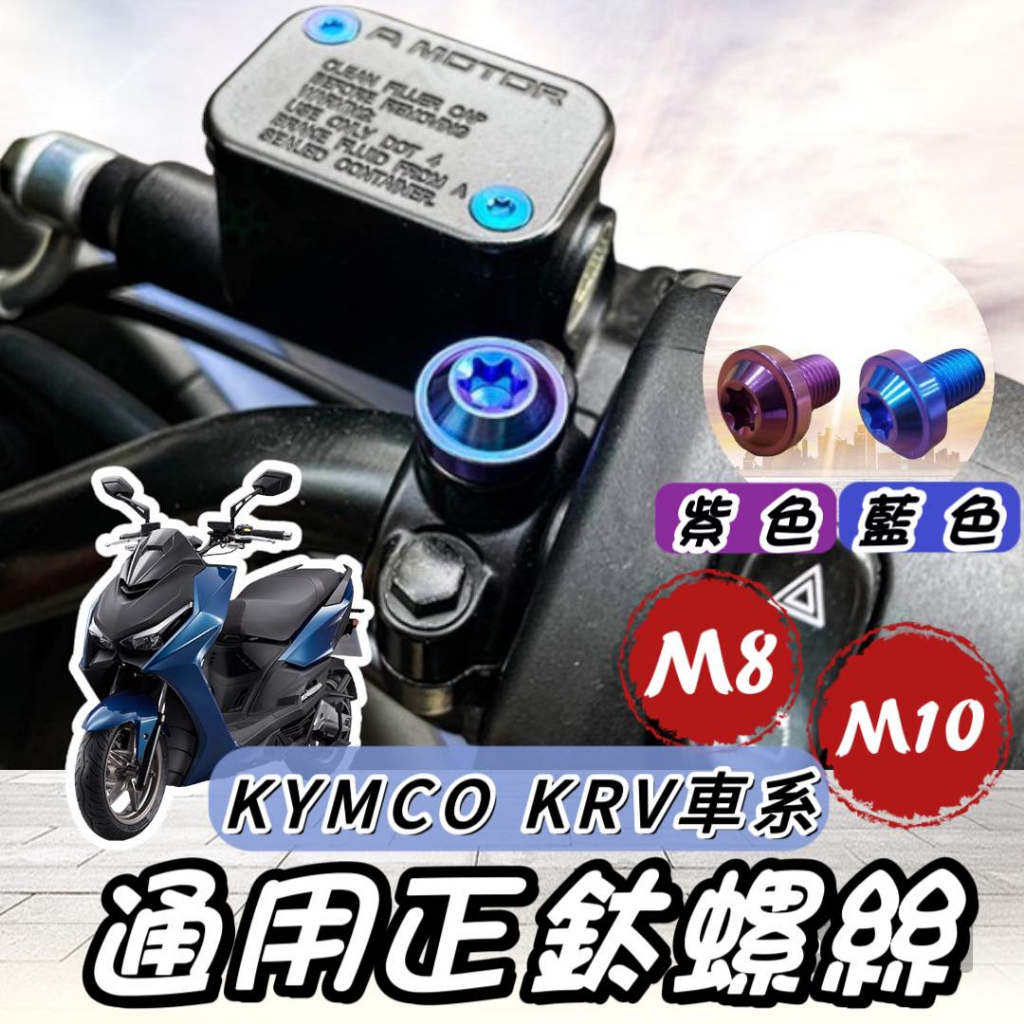 【現貨🔥正鈦】KRV 後照鏡螺絲 KRV MOTO 後視鏡螺絲 NERO 螺絲 鈦螺絲 正鈦螺絲 鈦合金螺絲 KRV螺絲