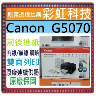 含稅+原廠保固+原廠墨水* Canon G5070 商用連供印表機 Canon PIXMA G5070