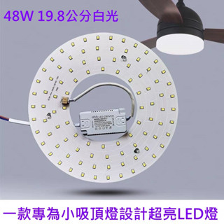 LED 吸頂燈 風扇燈 吊燈 圓型燈管改造燈板套件 圓形光源貼片 2835 led燈盤 小尺寸 大功率 48W 白光