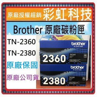 彩虹科技~含稅 兄弟 TN-2360 TN-2380 原廠碳粉匣 TN2360 TN2380 MFC-L2700D