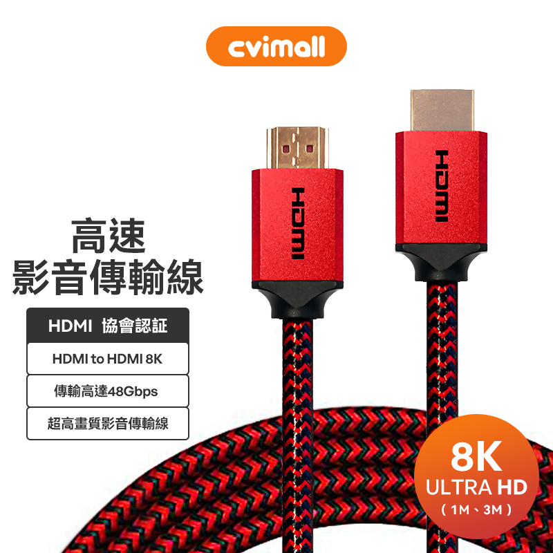 CviLux 高速影音傳輸線 HDMI to HDMI 8K 2.1版Ultra認證線1米3米 公對公 電視線 影傳輸線