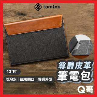 Tomtoc 尊爵皮革筆電包 適用MacBook Pro/Air 13吋 手拿包 筆電包 電腦包 公事包 TO09