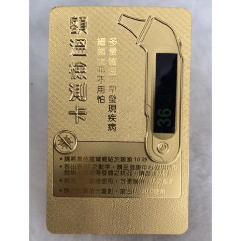 台灣製 額溫檢測卡【1張】/防疫額溫卡