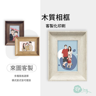 【印 ing】客製化 木質 相框 似顏繪 人像 手繪 情侶 紀念日 生日 禮物 情人節 居家佈置 擺飾