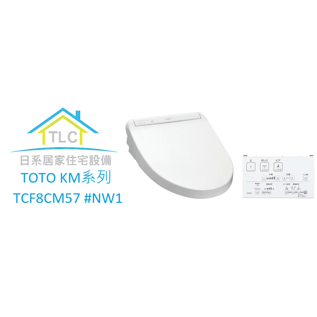 【TLC日系住宅設備】TOTO KM系列 TCF8CM57 瞬熱式免治馬桶座 ❀新品預購❀