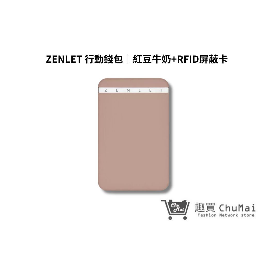 【ZENLET】 行動錢包+RFID屏蔽卡 紅豆牛奶 防盜 防刷 卡夾 錢包 出國旅遊  生日禮物｜趣買購物旅遊館