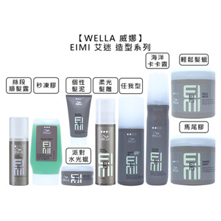 WELLA 威娜 EIMI 艾迷 任我型 海洋卡卡霧 個性髮泥 派對水光蠟 馬尾膠 輕鬆髮蠟 定型 造型【堤緹美妍】