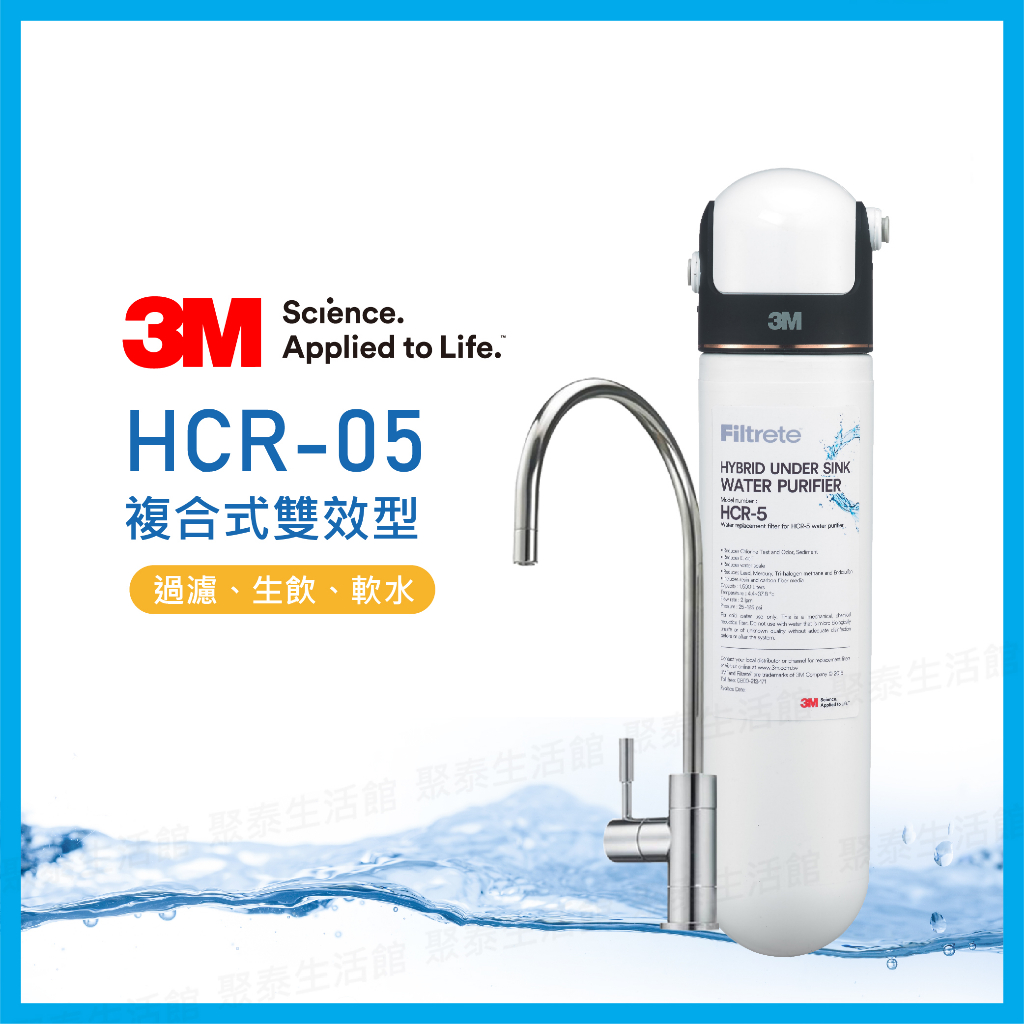 聚泰生活館｜【3M】 HCR-05 櫥下型雙效淨水器 過濾+軟水