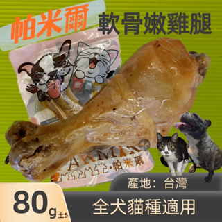 ☀️貓國王波力☀️帕米爾 軟骨嫩雞腿 80g/入 寵物 酥骨 狗 貓 寵物 獎勵 零食 嫩G腿 帕米爾 PARMIR
