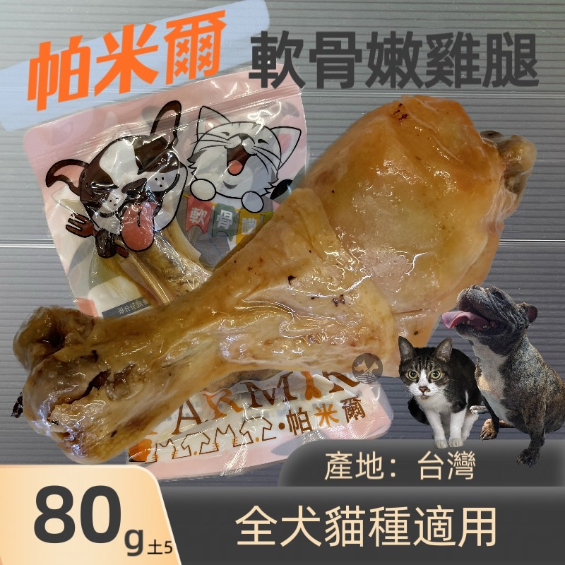 帕米爾  軟骨嫩雞腿 80g/入 狗 貓 寵物獎勵 獎勵零食 嫩G腿 帕米爾 PARMIR 台灣製🌼寵物巿集🌼