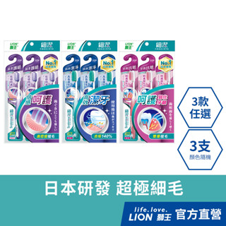 日本獅王 LION 細潔 牙周抗敏/炫絲激淨/超柔護齦牙刷 x3 (顏色隨機出貨)│臺灣獅王官方旗艦店