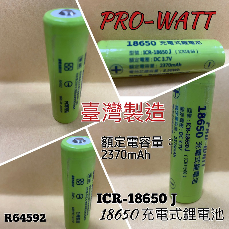 Dreams Link-俗俗賣Pro-WATT 18650鋰充電池 2370mAh/ICR-18650J)裸裝
