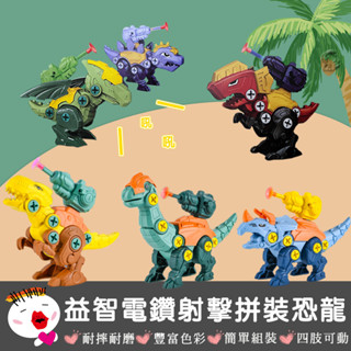 【益智玩具】(臺灣現貨) 益智電鑽射擊拼裝恐龍 DIY拆裝恐龍組 拼裝玩具 智力開發 動手益智 聖誕節禮物 交換禮物