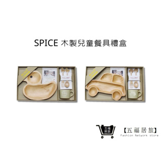 【spice】天然木兒童餐具禮盒套組 兒童餐具 馬克杯 鴨子餐盤 汽車餐盤 木製餐具組 彌月禮｜五福居家生活館