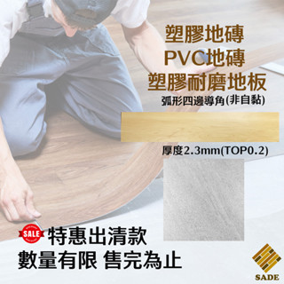 【免運特惠出清款】塑膠地板 PVC耐磨塑膠地板 塑膠地磚 2.3mm 20條耐磨層 超耐磨地板
