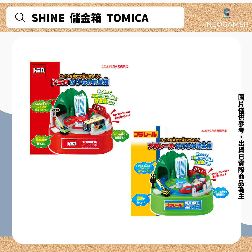 【NeoGamer】全新SHINE tomica儲金箱 公車存錢筒 儲金箱 plarail 交通工具儲金箱 小火車存錢筒