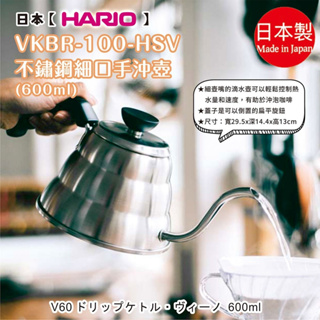 日本製【HARIO】VKBR-100-HSV不鏽鋼細口手沖壺600ml