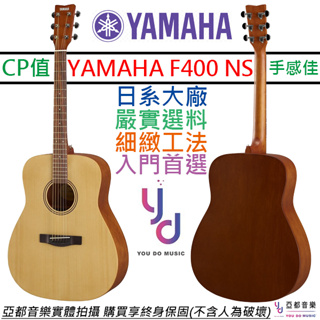 山葉 YAMAHA F400 民謠 木吉他 原木色 D桶身 41吋 合板 F310 進階 終身保固 贈琴袋