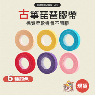 古箏膠帶 琵琶膠帶 手指膠帶 古箏配件 手指膠布 植物膠帶 古箏 琵琶 柳琴 凱旋樂器