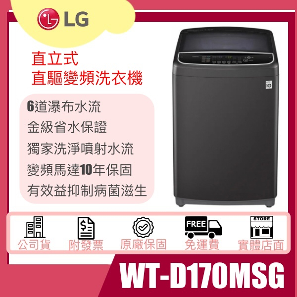 【姿芳電器王】LG 樂金 17公斤WiFi第3代DD直立式變頻洗衣機 曜石黑 WT-D170MSG 含基本安裝