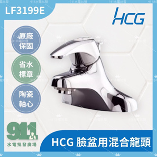『911水電批發』附發票HCG和成 LF3199E 單把手混合龍頭臉盆用水龍頭 面盆龍頭 和成 LF3199