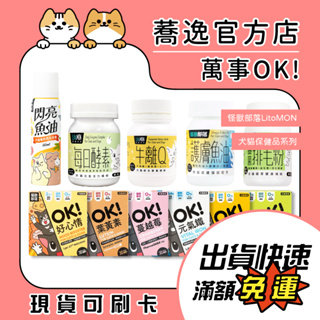 怪獸部落 LitöMON 犬貓營養補給品/日常補給/益生菌/葉黃素/每日酵素/牛離Q/護膚魚油/益菌排毛粉/寵物保健