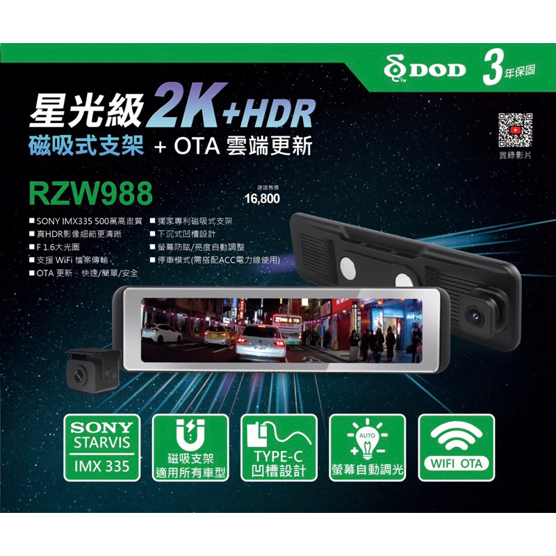 DOD RZW988 星光級電子後視鏡 行車記錄器 2K HDR SONY STARVIS