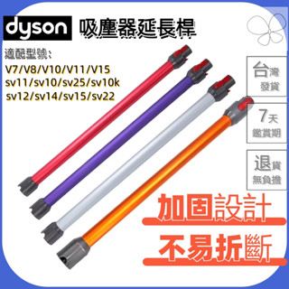 🚚臺灣出貨🚚適用 dyson 戴森 吸塵器 v7 v8 v10 v11 v15 延長管 鋁管 延長桿 導電直管 管子配件