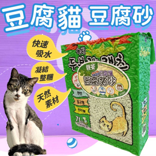 🍀小福袋🍀韓國 豆腐貓 貓砂 豆腐砂 7L /包 天然素材(綠茶味賣場) 另售全系列: 原味 綠茶 咖啡
