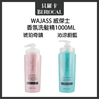 💎貝羅卡💎 WAJASS 威傑士 琥珀奇蹟 沁涼蔚藍 香氛洗髮精 1000ml