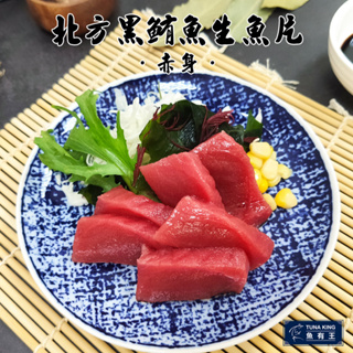 【魚有王】北方黑鮪魚生魚片—赤身(100g/10片/包)｜品牌旗艦店