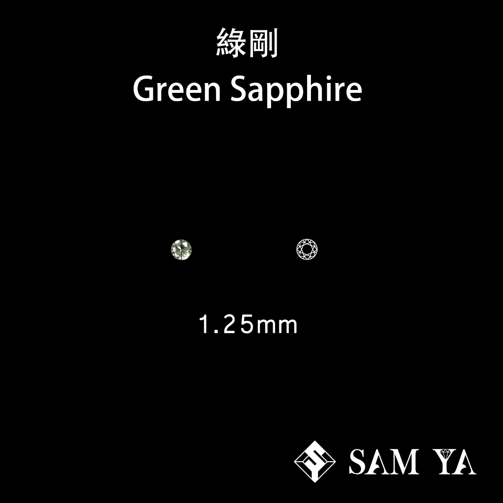 [SAMYA] 綠剛 綠色 圓形 1.25mm 泰國 天然寶石 Green Sapphire (剛玉家族) 勝亞寶石