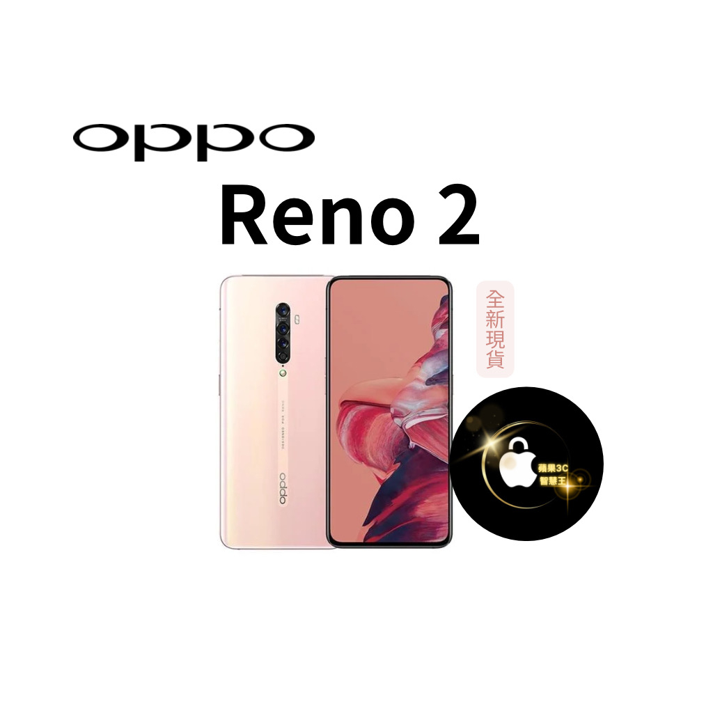 全新現貨~OPPO Reno2 (8G/256G)CPH1907-薄霧粉