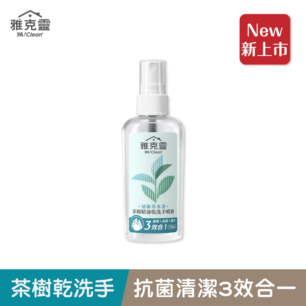 【雅克靈】茶樹精油乾洗手噴霧75ml