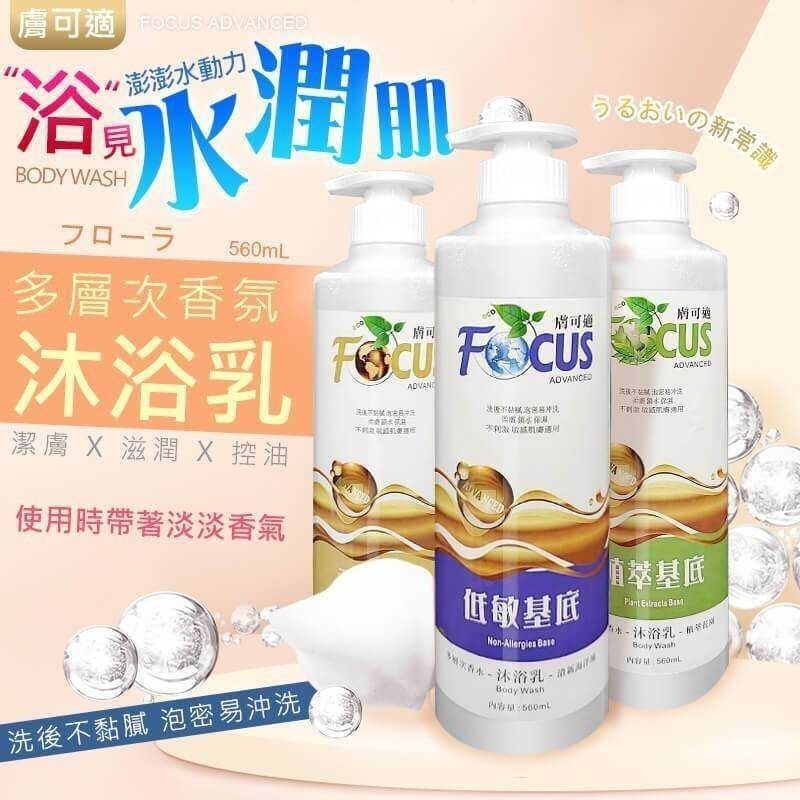 廠商現貨🛁《FOCUS膚可適系列》多層次香氛沐浴乳560ml【3款可選】