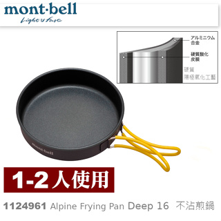 日本mont-bell 1124961 Alpine Frying Pan Deep16 不沾平底鍋,登山露營炊具