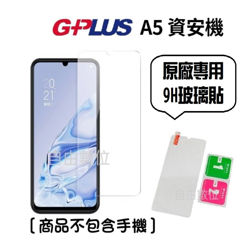 G-PLUS A5 / A5+ 資安機 專用 原廠9H鋼化玻璃貼 手機螢幕保護貼 亮面螢幕保護貼